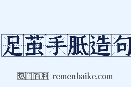 足茧手胝造句是什么意思的图片